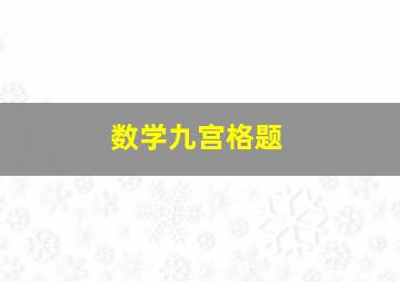 数学九宫格题