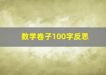 数学卷子100字反思