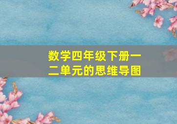 数学四年级下册一二单元的思维导图