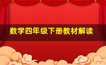 数学四年级下册教材解读