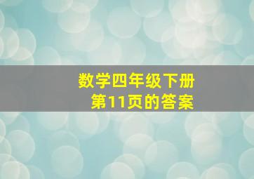 数学四年级下册第11页的答案