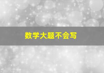 数学大题不会写