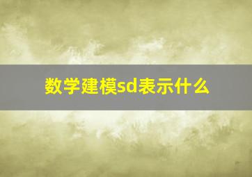 数学建模sd表示什么