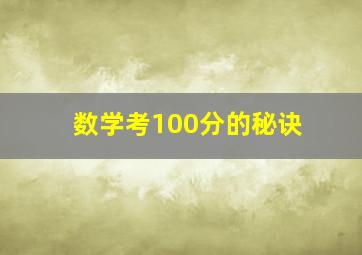 数学考100分的秘诀