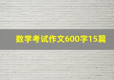 数学考试作文600字15篇