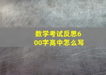 数学考试反思600字高中怎么写