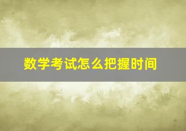 数学考试怎么把握时间