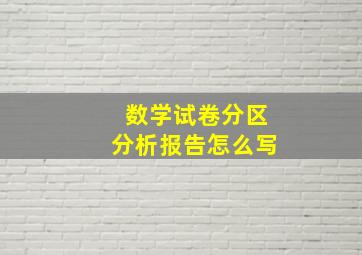 数学试卷分区分析报告怎么写