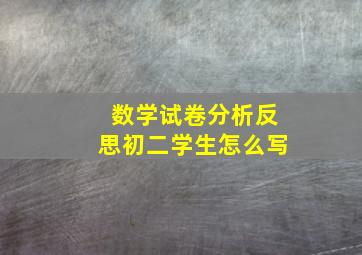 数学试卷分析反思初二学生怎么写