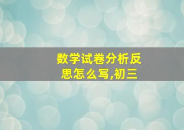 数学试卷分析反思怎么写,初三