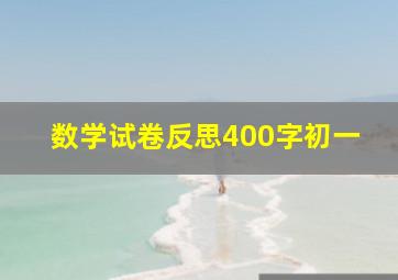 数学试卷反思400字初一