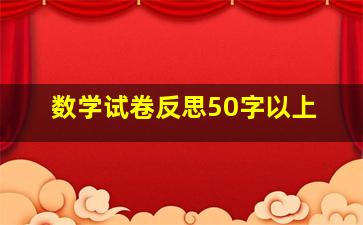 数学试卷反思50字以上