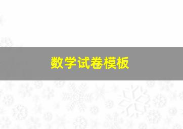 数学试卷模板