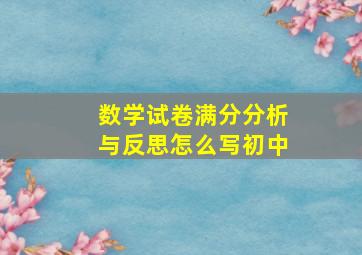 数学试卷满分分析与反思怎么写初中