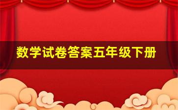 数学试卷答案五年级下册