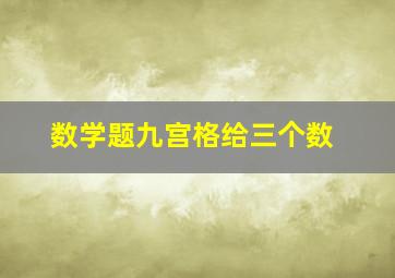 数学题九宫格给三个数