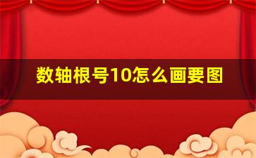 数轴根号10怎么画要图