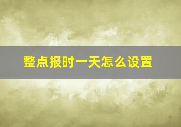 整点报时一天怎么设置