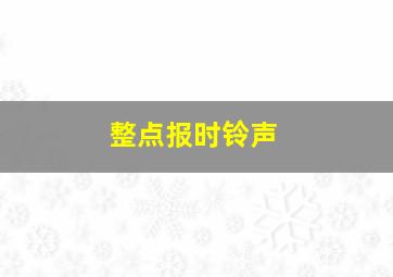 整点报时铃声