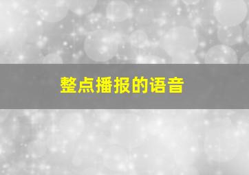 整点播报的语音