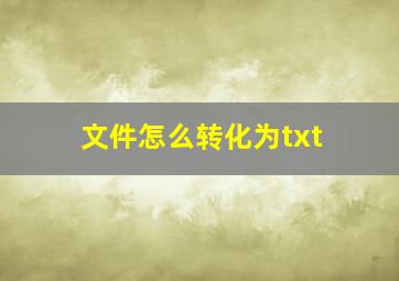 文件怎么转化为txt