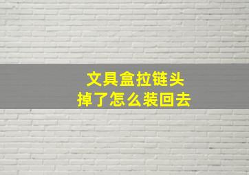 文具盒拉链头掉了怎么装回去