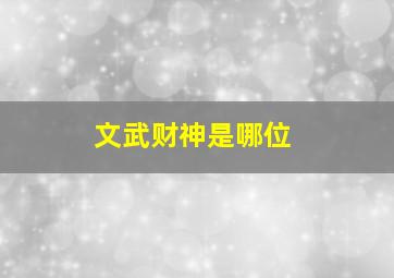 文武财神是哪位