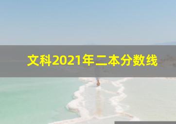 文科2021年二本分数线