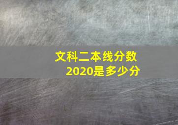 文科二本线分数2020是多少分