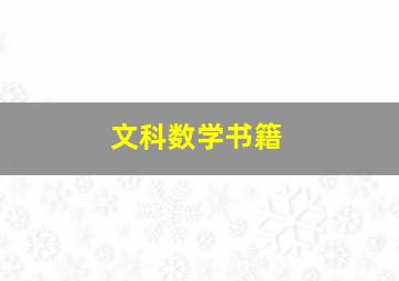 文科数学书籍