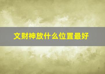 文财神放什么位置最好