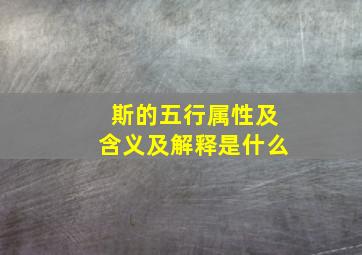 斯的五行属性及含义及解释是什么