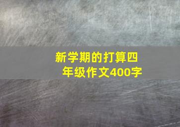 新学期的打算四年级作文400字