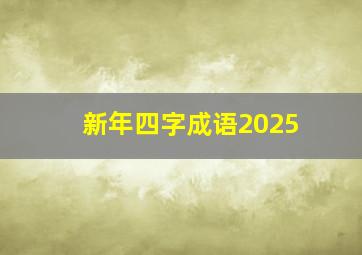 新年四字成语2025