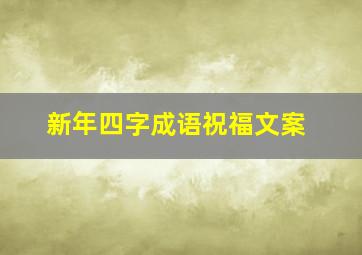 新年四字成语祝福文案