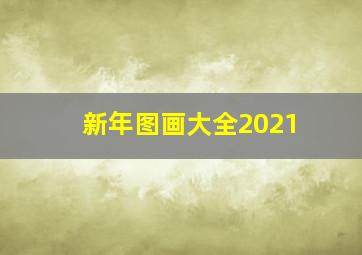 新年图画大全2021