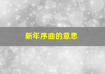 新年序曲的意思