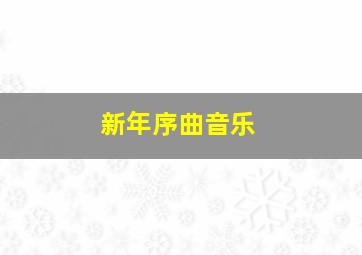 新年序曲音乐