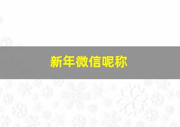 新年微信呢称