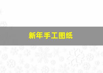 新年手工图纸