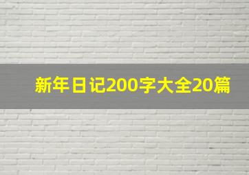 新年日记200字大全20篇