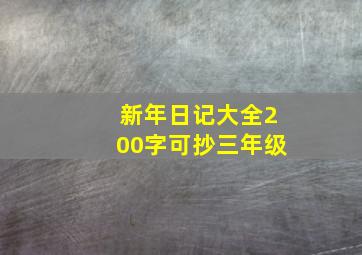 新年日记大全200字可抄三年级