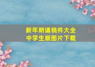 新年朗诵稿件大全中学生版图片下载