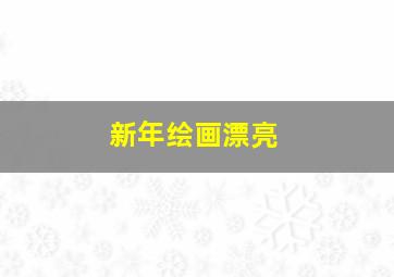 新年绘画漂亮