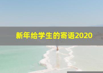 新年给学生的寄语2020