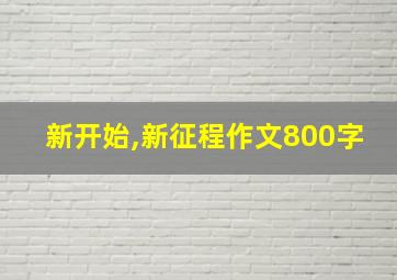 新开始,新征程作文800字