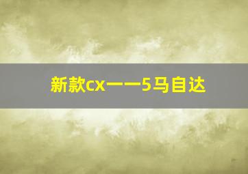 新款cx一一5马自达