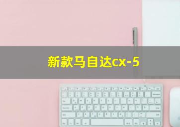 新款马自达cx-5