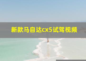 新款马自达cx5试驾视频