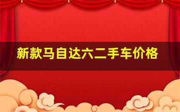 新款马自达六二手车价格